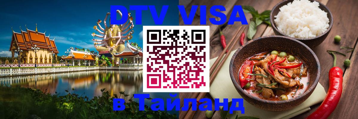 VISA в Тайланд для удалёнщиков Грозный 